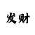 玩聚富彩票网技巧